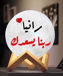 دعاء باسم رانيا5