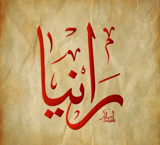 خلفيات اسم رانيا جديدة2