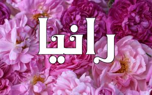 رسائل حب باسم رانيا
