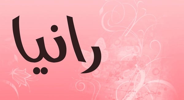 خلفيات اسم رانيا جديدة5