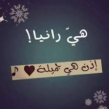 أحبك رانيا