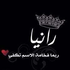 شعر عن اسم رانيا