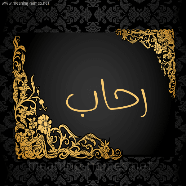 معنى اسم رحاب