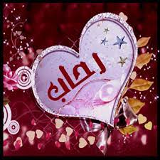 اسم رحاب في قلب2