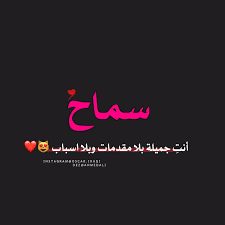 الى حبيبتي سماح