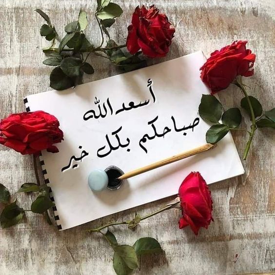 صباح الخير حبيبتي رومانسية