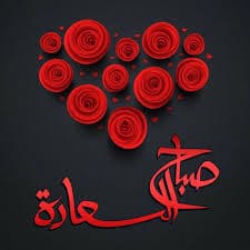 صباح الخير للحبيب بالصور5