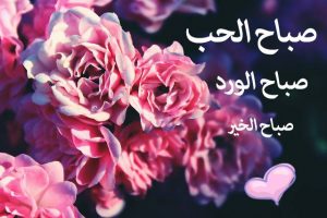 صباح الخير للحبيب بالصور