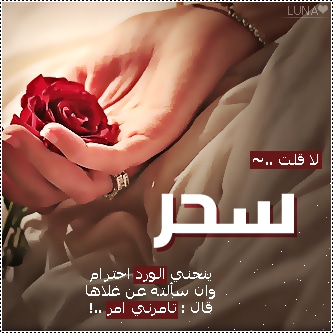 رسائل حب باسم سحر