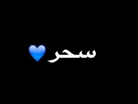 حبيبتي سحر