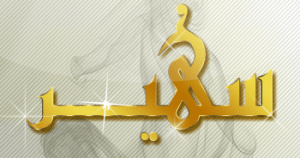 اسم سهير مزخرف بالذهب3