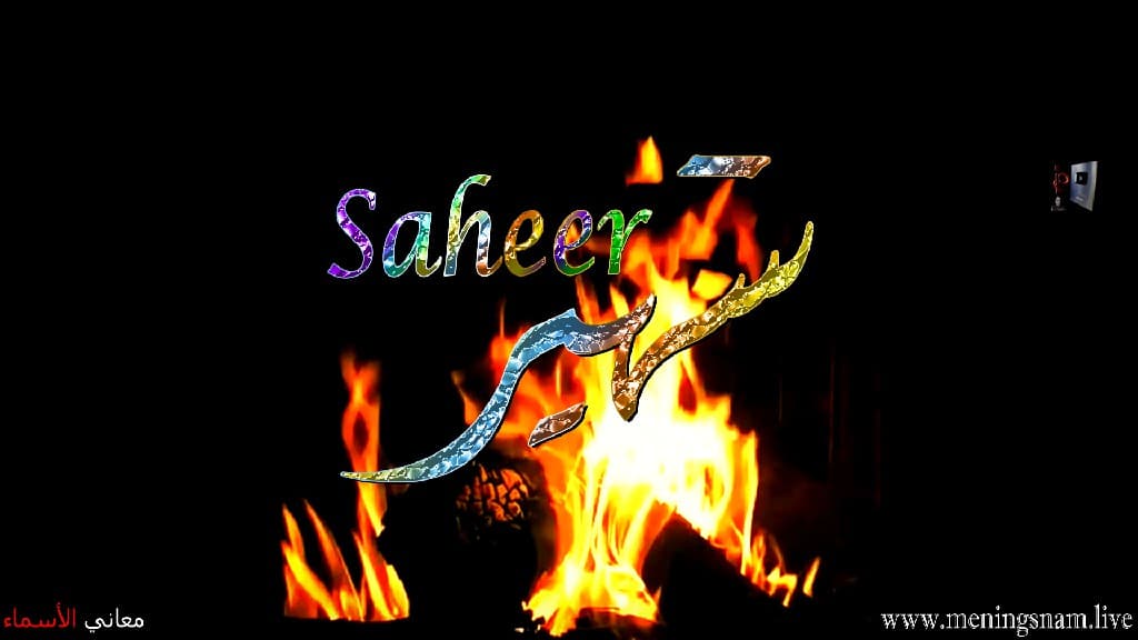 اسم سهير مزخرف بالذهب4