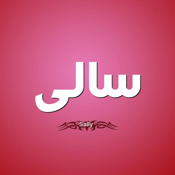 رسائل حب باسم سالي3
