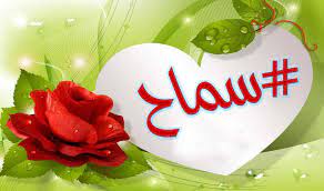 بوستات عن اسم سماح3