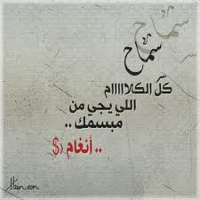 بوستات عن اسم سماح2