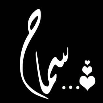بوستات عن اسم سماح4