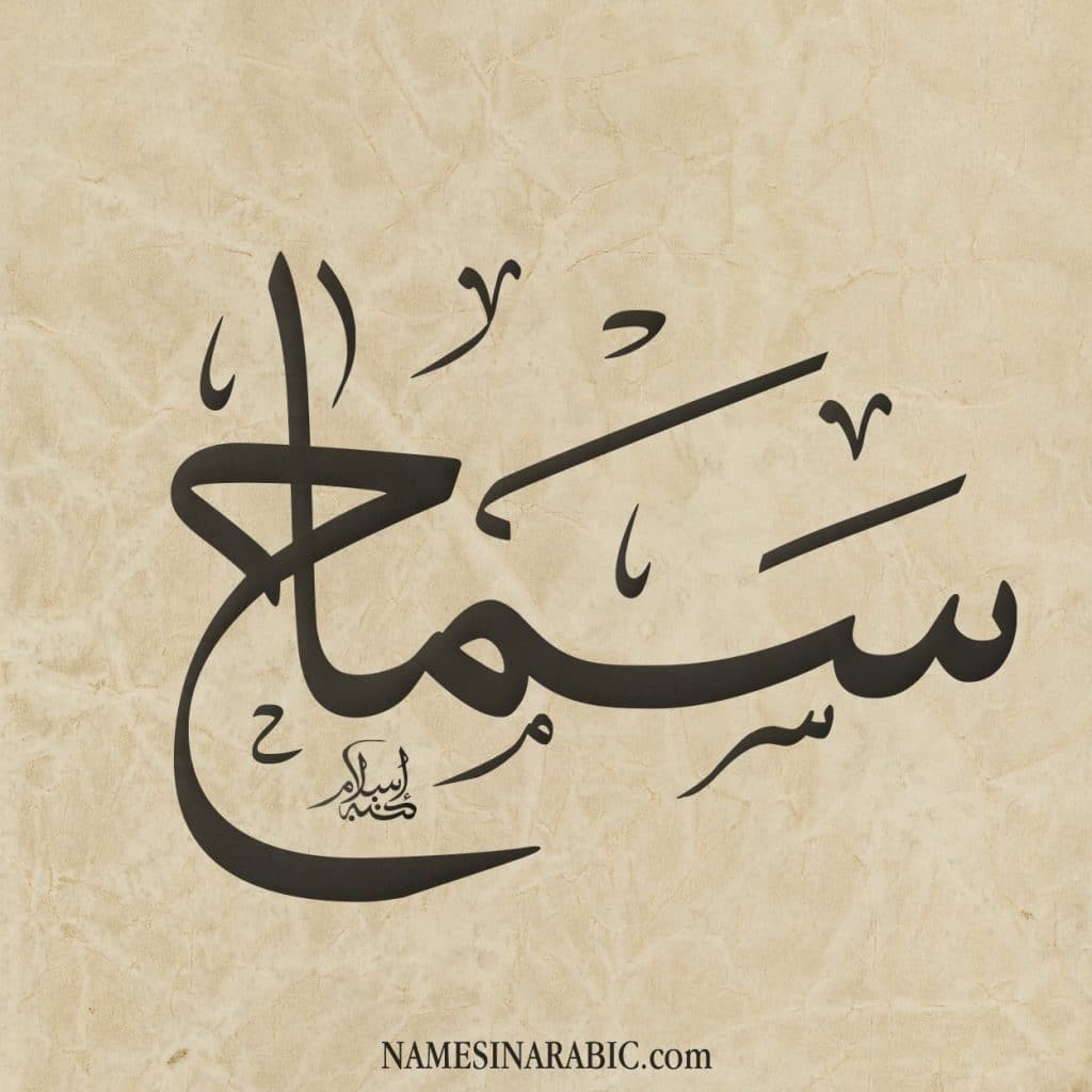 إسم سماح مزخرف بالعربي1