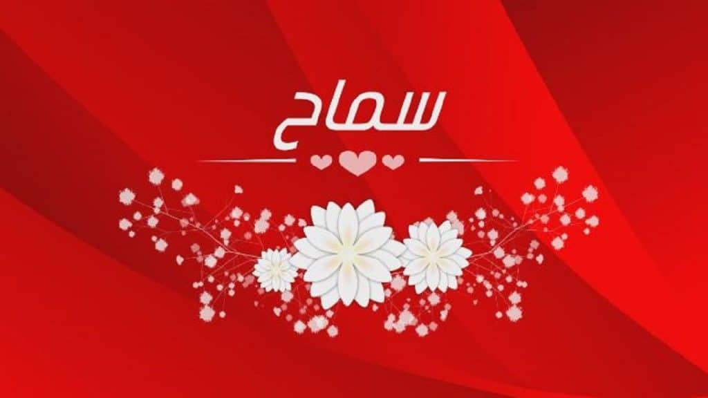 إسم سماح مزخرف بالعربي3