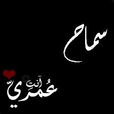 بوستات عن اسم سماح5