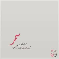 بوست باسم سمر2