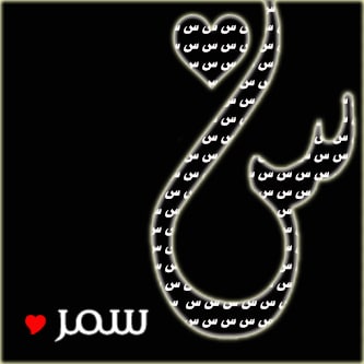 بوست باسم سمر3