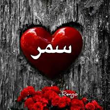 بوست باسم سمر4