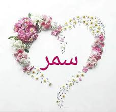 اسم سمر في قلب1