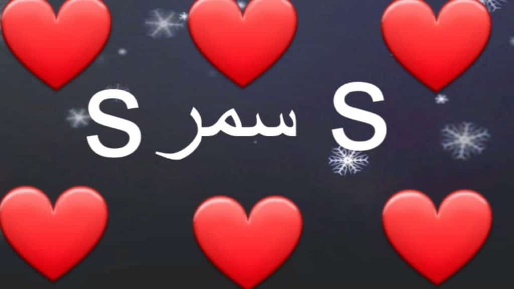 اسم سمر في قلب2