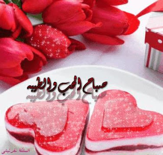 صورالحب والعشق الصباح4