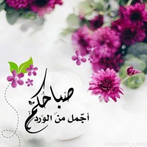 صباح الخير والنشاط