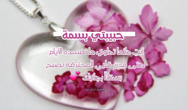 بحبك يا بسمة