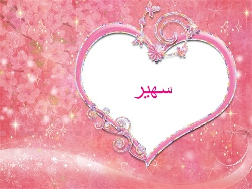 شعر عن سهير