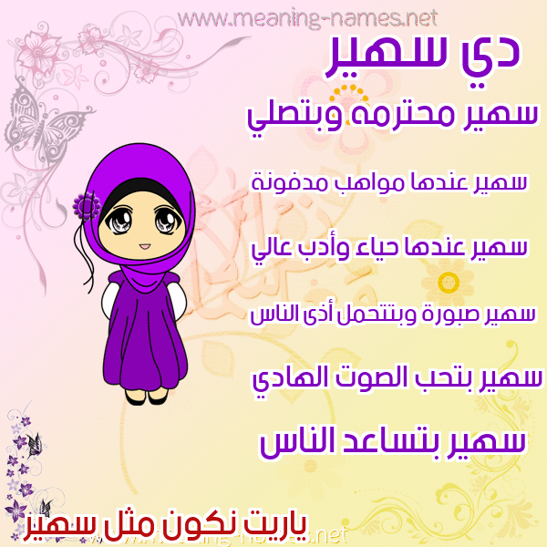معنى اسم سهير بالصور1