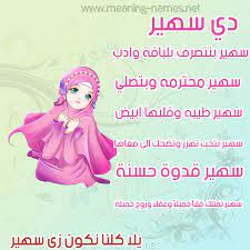 معنى اسم سهير بالصور2
