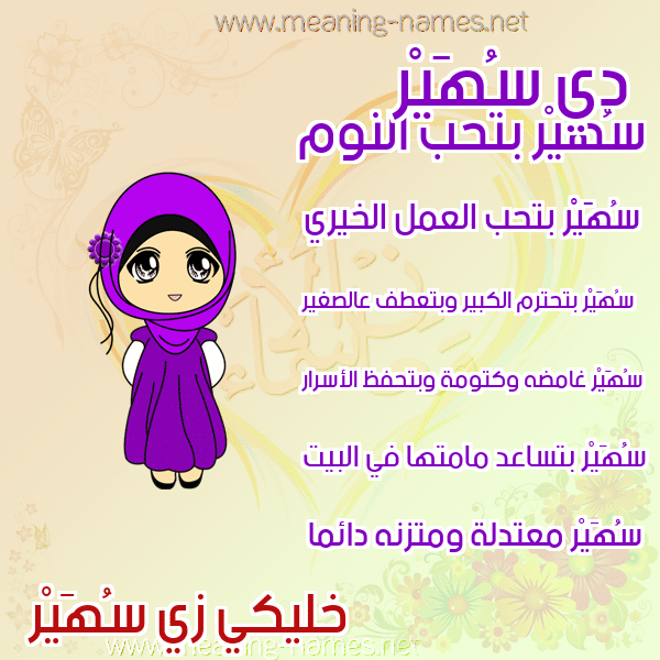 معنى اسم سهير بالصور3