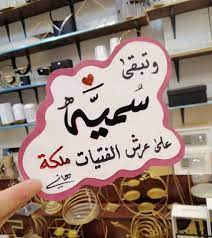 اسم سمية في قلب2