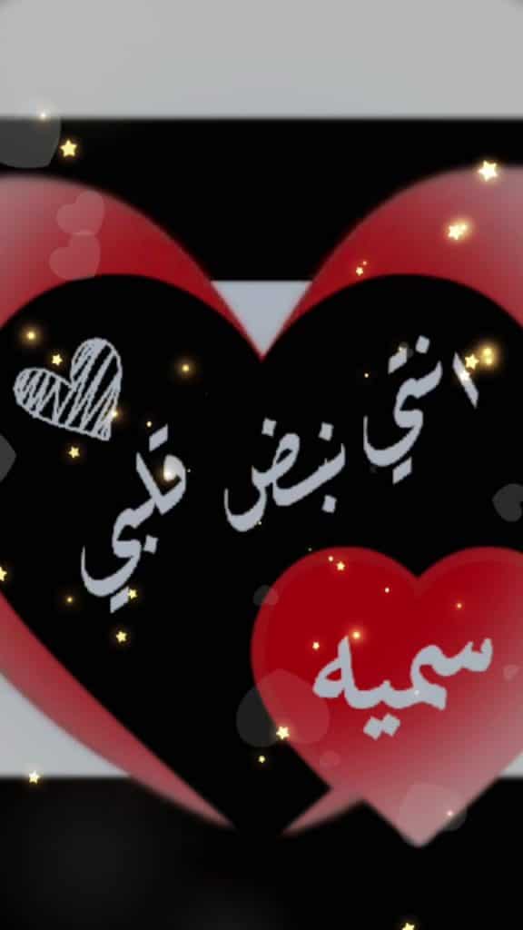 اسم سمية في قلب3