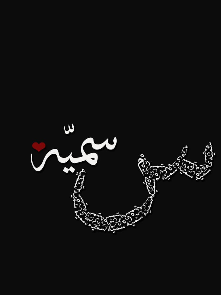 خلفيات اسم سمية2