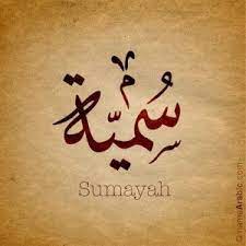 خلفيات اسم سمية3