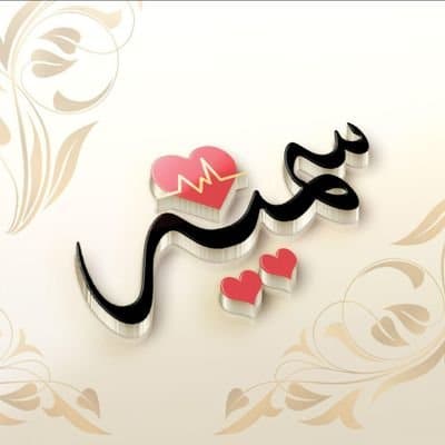 اسم سمية في قلب4