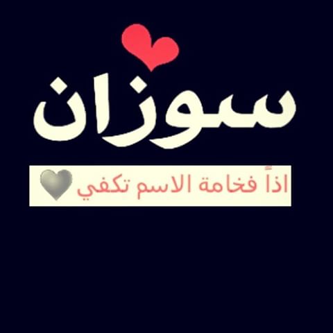 رسائل حب باسم سوزان