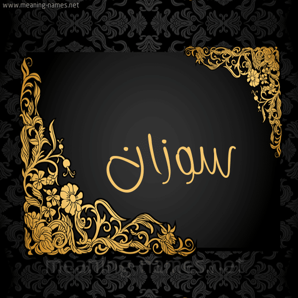 اسم سوزان بالصور 1