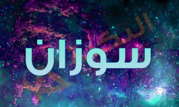 اسم سوزان بالصور 3