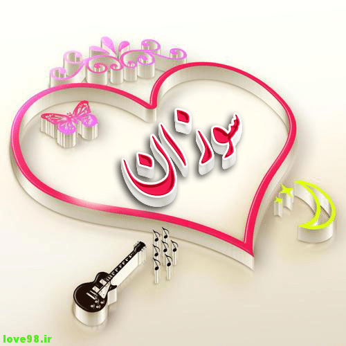 اسم سوزان في قلب1