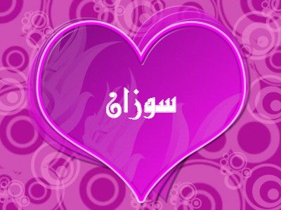 اسم سوزان في قلب3