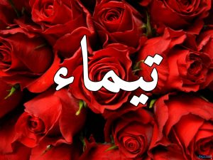 رسائل حب لاسم تيماء