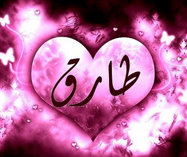 اسم طارق في قلب2