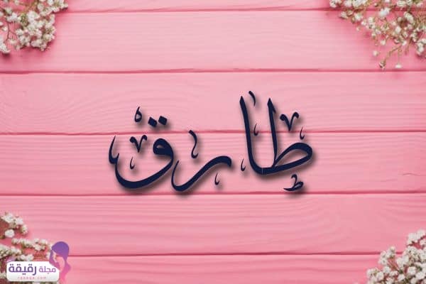 اجمل الصور عن اسم طارق1