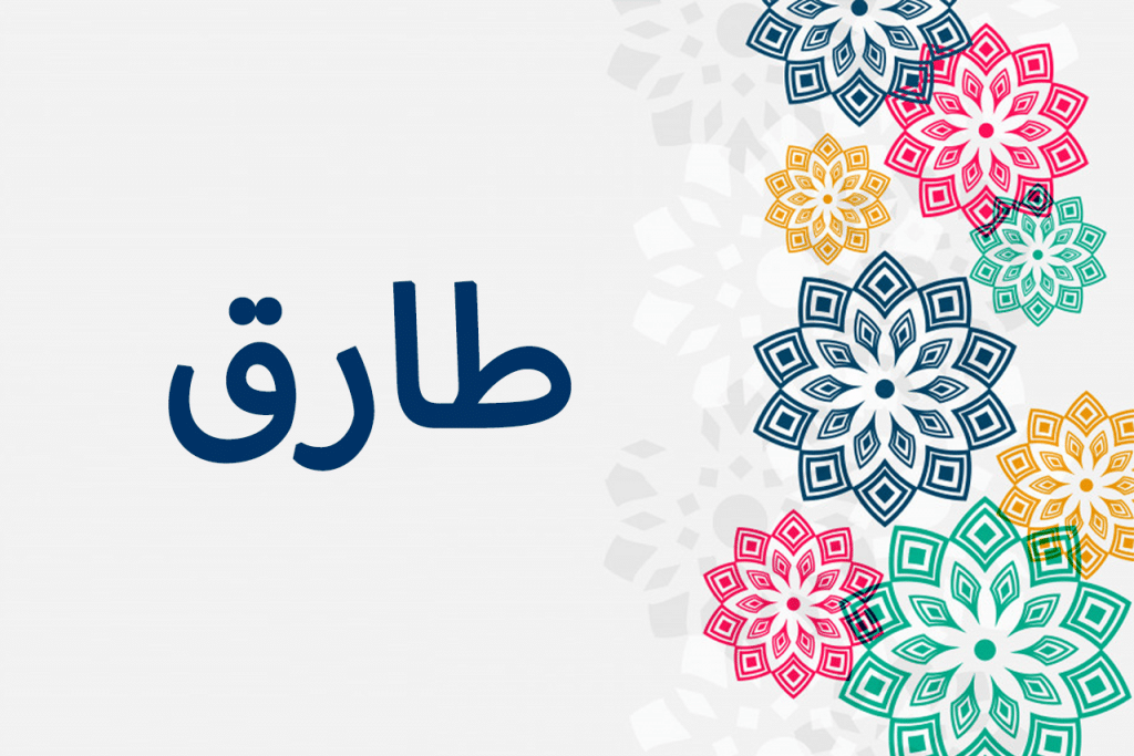 اجمل الصور عن اسم طارق5