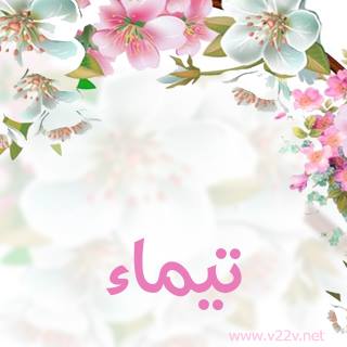 رسائل حب لاسم تيماء
